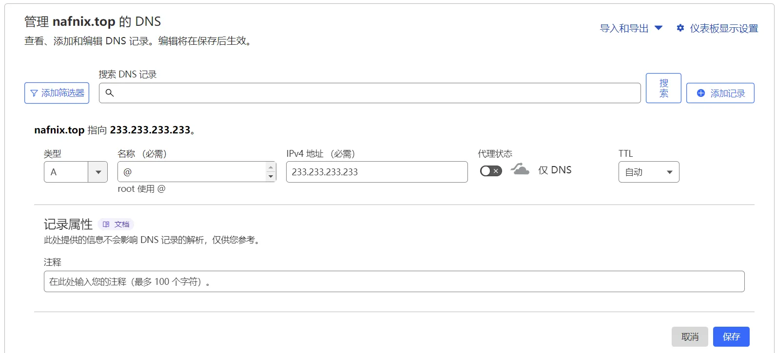 选择类型 "A"(默认应该是A)，在名称栏填写 "@"，在内容栏填写服务器的 IPv4 地址（如 233.233.233.233），代理状态设置为 "仅DNS"，最后点击 "保存"。